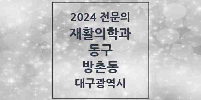 2024 방촌동 재활의학과 전문의 의원·병원 모음 1곳 | 대구광역시 동구 추천 리스트