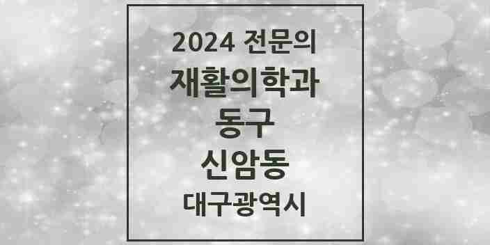 2024 신암동 재활의학과 전문의 의원·병원 모음 2곳 | 대구광역시 동구 추천 리스트