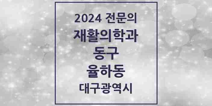 2024 율하동 재활의학과 전문의 의원·병원 모음 1곳 | 대구광역시 동구 추천 리스트