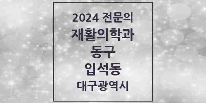 2024 입석동 재활의학과 전문의 의원·병원 모음 1곳 | 대구광역시 동구 추천 리스트