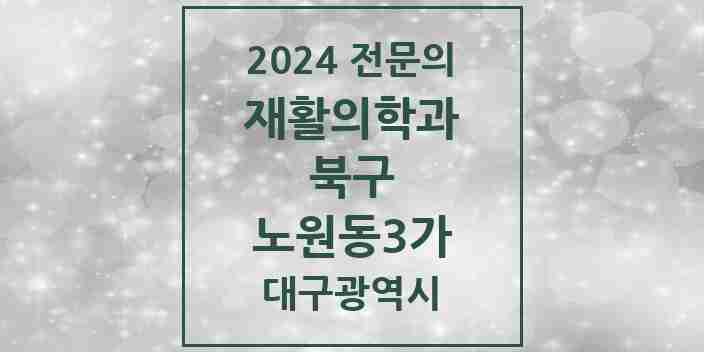 2024 노원동3가 재활의학과 전문의 의원·병원 모음 1곳 | 대구광역시 북구 추천 리스트