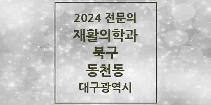 2024 동천동 재활의학과 전문의 의원·병원 모음 1곳 | 대구광역시 북구 추천 리스트