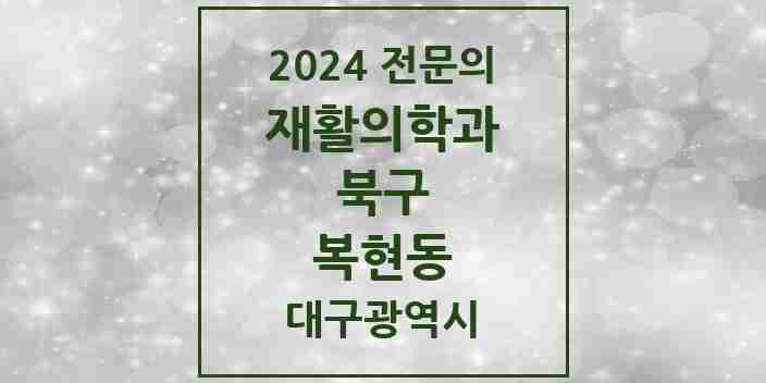 2024 복현동 재활의학과 전문의 의원·병원 모음 1곳 | 대구광역시 북구 추천 리스트