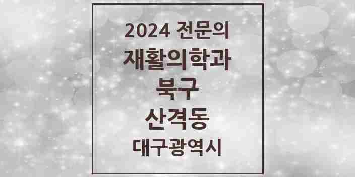 2024 산격동 재활의학과 전문의 의원·병원 모음 1곳 | 대구광역시 북구 추천 리스트