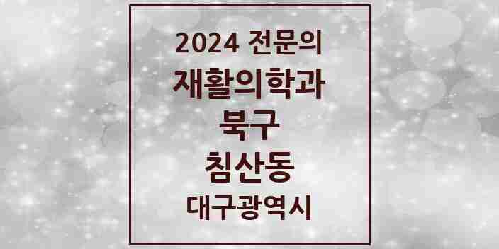 2024 침산동 재활의학과 전문의 의원·병원 모음 4곳 | 대구광역시 북구 추천 리스트