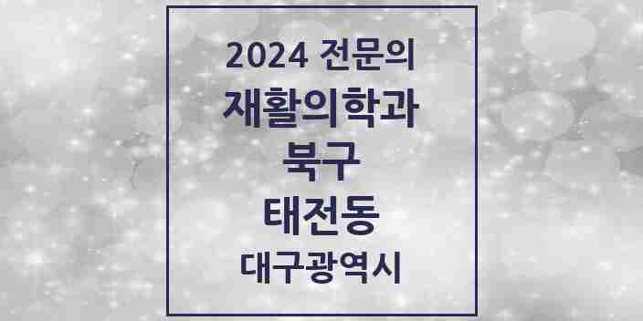 2024 태전동 재활의학과 전문의 의원·병원 모음 1곳 | 대구광역시 북구 추천 리스트