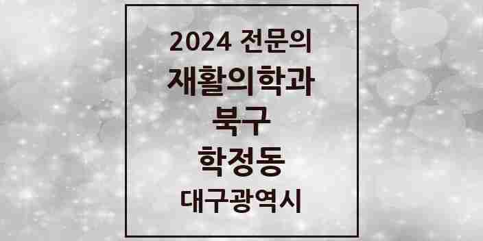 2024 학정동 재활의학과 전문의 의원·병원 모음 2곳 | 대구광역시 북구 추천 리스트