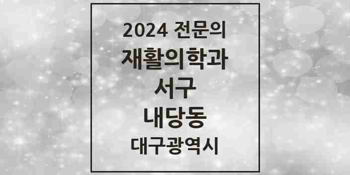 2024 내당동 재활의학과 전문의 의원·병원 모음 2곳 | 대구광역시 서구 추천 리스트