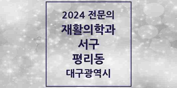 2024 평리동 재활의학과 전문의 의원·병원 모음 5곳 | 대구광역시 서구 추천 리스트