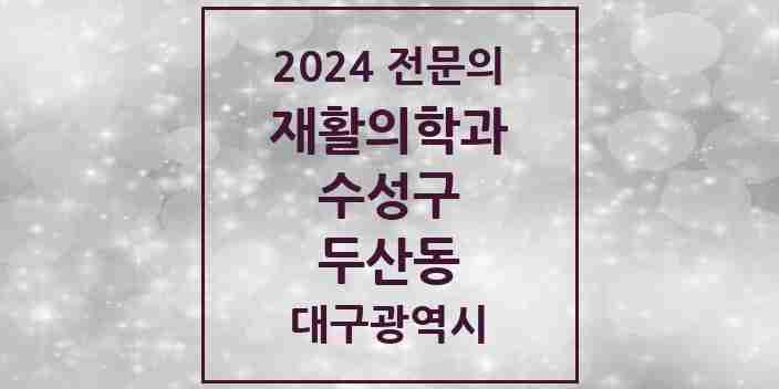 2024 두산동 재활의학과 전문의 의원·병원 모음 1곳 | 대구광역시 수성구 추천 리스트