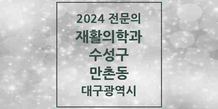 2024 만촌동 재활의학과 전문의 의원·병원 모음 1곳 | 대구광역시 수성구 추천 리스트