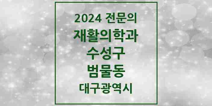 2024 범물동 재활의학과 전문의 의원·병원 모음 1곳 | 대구광역시 수성구 추천 리스트