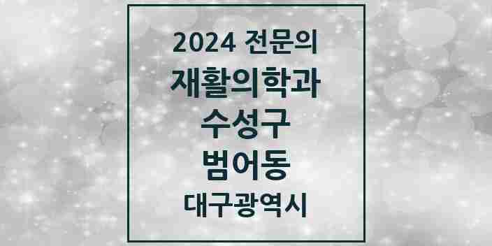 2024 범어동 재활의학과 전문의 의원·병원 모음 2곳 | 대구광역시 수성구 추천 리스트