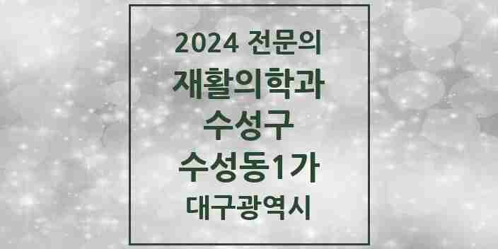 2024 수성동1가 재활의학과 전문의 의원·병원 모음 1곳 | 대구광역시 수성구 추천 리스트