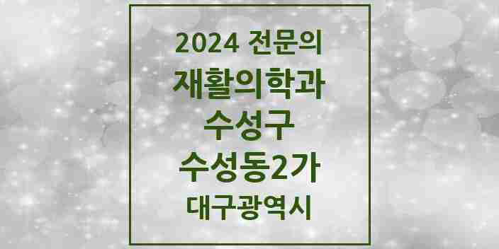 2024 수성동2가 재활의학과 전문의 의원·병원 모음 2곳 | 대구광역시 수성구 추천 리스트