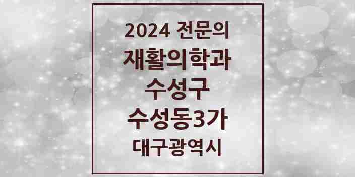 2024 수성동3가 재활의학과 전문의 의원·병원 모음 1곳 | 대구광역시 수성구 추천 리스트