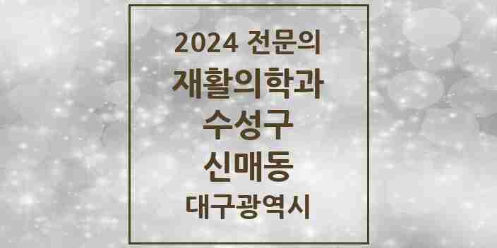 2024 신매동 재활의학과 전문의 의원·병원 모음 1곳 | 대구광역시 수성구 추천 리스트