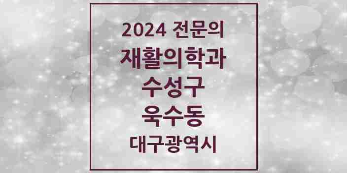 2024 욱수동 재활의학과 전문의 의원·병원 모음 1곳 | 대구광역시 수성구 추천 리스트