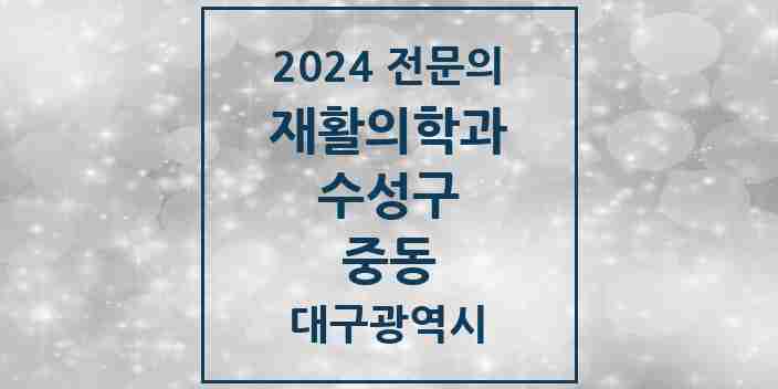 2024 중동 재활의학과 전문의 의원·병원 모음 4곳 | 대구광역시 수성구 추천 리스트