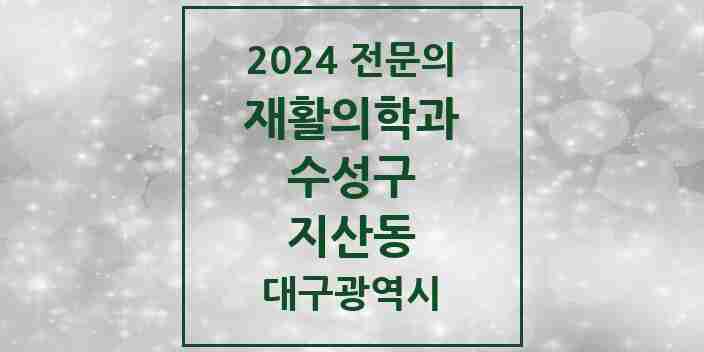 2024 지산동 재활의학과 전문의 의원·병원 모음 1곳 | 대구광역시 수성구 추천 리스트