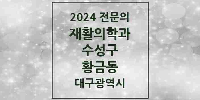 2024 황금동 재활의학과 전문의 의원·병원 모음 1곳 | 대구광역시 수성구 추천 리스트