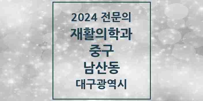 2024 남산동 재활의학과 전문의 의원·병원 모음 4곳 | 대구광역시 중구 추천 리스트