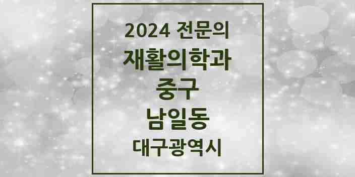 2024 남일동 재활의학과 전문의 의원·병원 모음 1곳 | 대구광역시 중구 추천 리스트