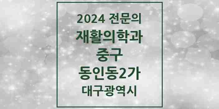 2024 동인동2가 재활의학과 전문의 의원·병원 모음 1곳 | 대구광역시 중구 추천 리스트