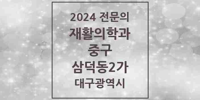 2024 삼덕동2가 재활의학과 전문의 의원·병원 모음 1곳 | 대구광역시 중구 추천 리스트