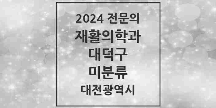 2024 미분류 재활의학과 전문의 의원·병원 모음 2곳 | 대전광역시 대덕구 추천 리스트