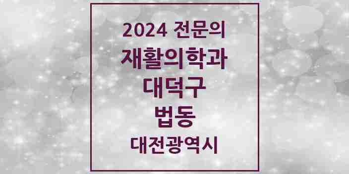 2024 법동 재활의학과 전문의 의원·병원 모음 2곳 | 대전광역시 대덕구 추천 리스트