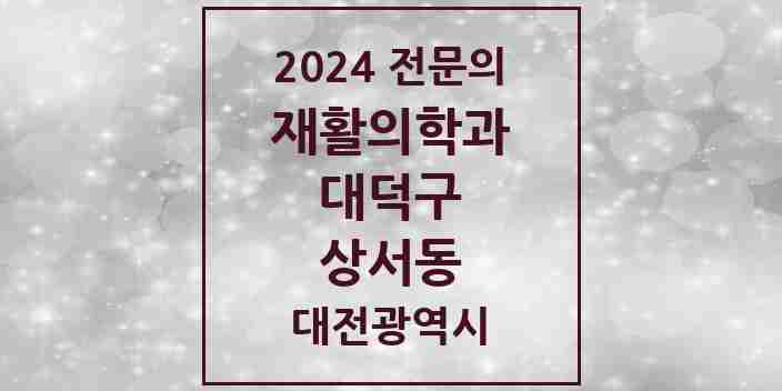 2024 상서동 재활의학과 전문의 의원·병원 모음 1곳 | 대전광역시 대덕구 추천 리스트