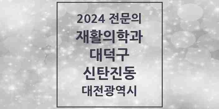 2024 신탄진동 재활의학과 전문의 의원·병원 모음 1곳 | 대전광역시 대덕구 추천 리스트