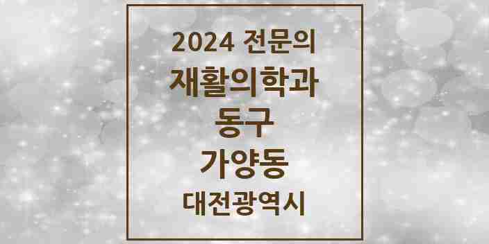 2024 가양동 재활의학과 전문의 의원·병원 모음 | 대전광역시 동구 리스트