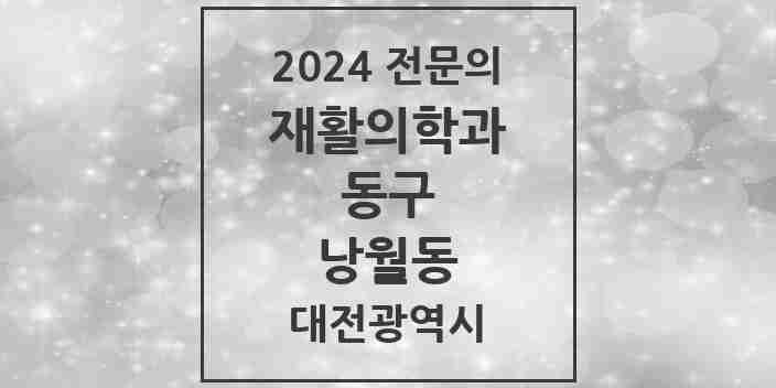 2024 낭월동 재활의학과 전문의 의원·병원 모음 | 대전광역시 동구 리스트