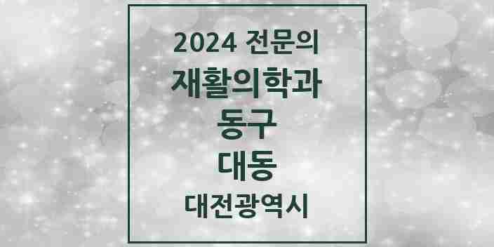 2024 대동 재활의학과 전문의 의원·병원 모음 | 대전광역시 동구 리스트