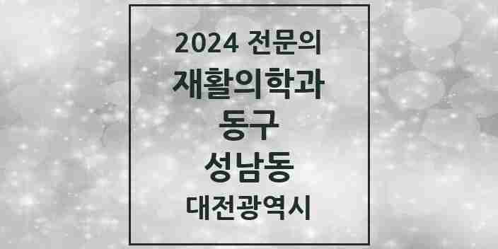 2024 성남동 재활의학과 전문의 의원·병원 모음 | 대전광역시 동구 리스트