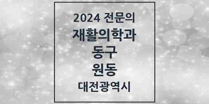 2024 원동 재활의학과 전문의 의원·병원 모음 | 대전광역시 동구 리스트