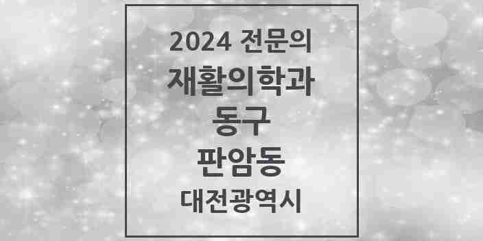 2024 판암동 재활의학과 전문의 의원·병원 모음 | 대전광역시 동구 리스트