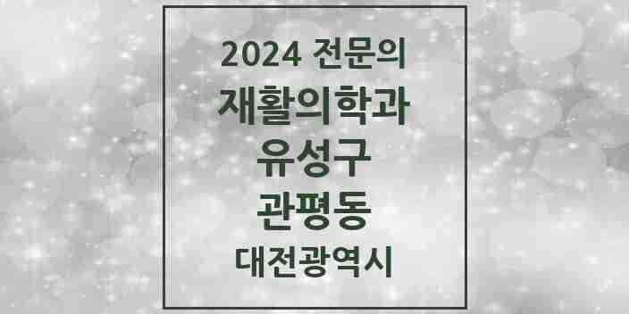 2024 관평동 재활의학과 전문의 의원·병원 모음 1곳 | 대전광역시 유성구 추천 리스트