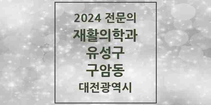 2024 구암동 재활의학과 전문의 의원·병원 모음 1곳 | 대전광역시 유성구 추천 리스트