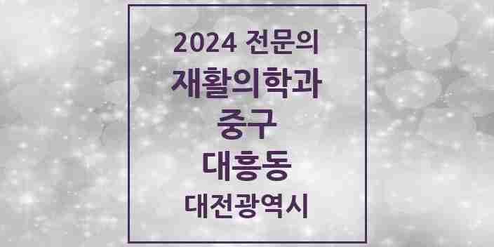 2024 대흥동 재활의학과 전문의 의원·병원 모음 3곳 | 대전광역시 중구 추천 리스트