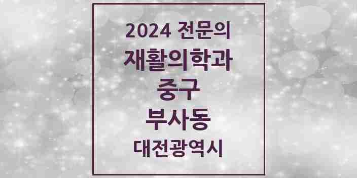 2024 부사동 재활의학과 전문의 의원·병원 모음 1곳 | 대전광역시 중구 추천 리스트