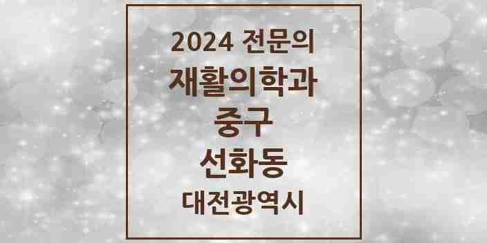 2024 선화동 재활의학과 전문의 의원·병원 모음 1곳 | 대전광역시 중구 추천 리스트