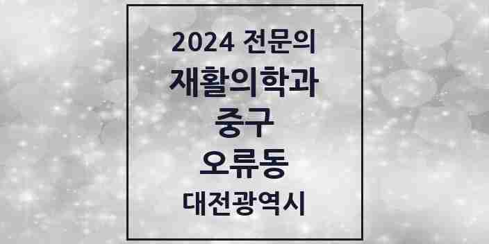 2024 오류동 재활의학과 전문의 의원·병원 모음 1곳 | 대전광역시 중구 추천 리스트