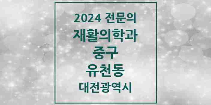 2024 유천동 재활의학과 전문의 의원·병원 모음 1곳 | 대전광역시 중구 추천 리스트