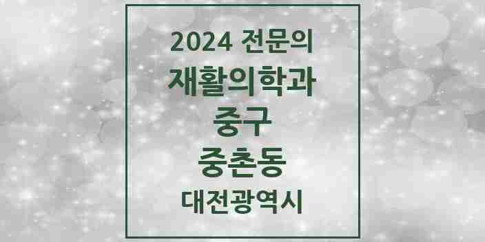 2024 중촌동 재활의학과 전문의 의원·병원 모음 1곳 | 대전광역시 중구 추천 리스트