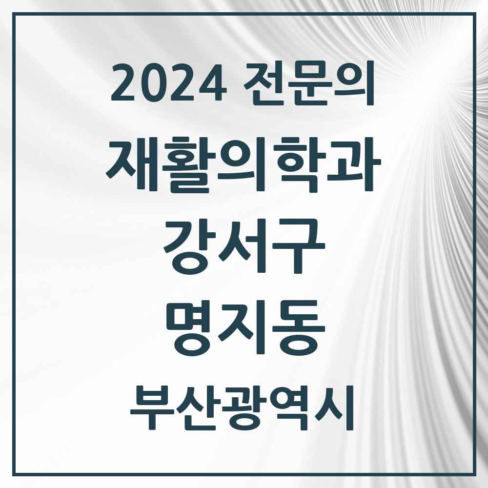 2024 명지동 재활의학과 전문의 의원·병원 모음 1곳 | 부산광역시 강서구 추천 리스트