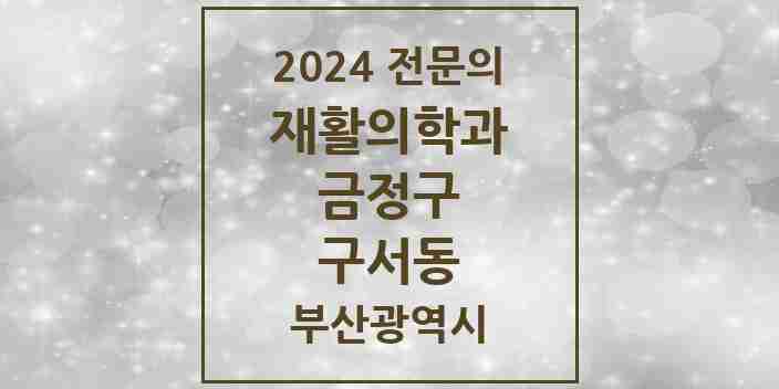 2024 구서동 재활의학과 전문의 의원·병원 모음 2곳 | 부산광역시 금정구 추천 리스트