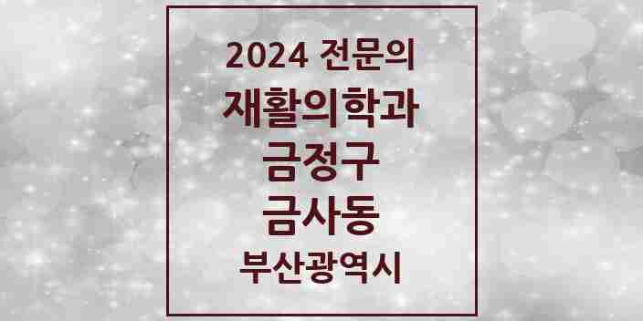 2024 금사동 재활의학과 전문의 의원·병원 모음 2곳 | 부산광역시 금정구 추천 리스트